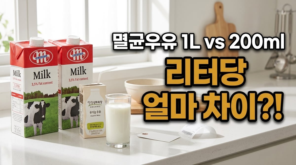 1L 멸균우유 두 종과 200ml 소용량 멸균우유를 나란히 놓은 대표 이미지