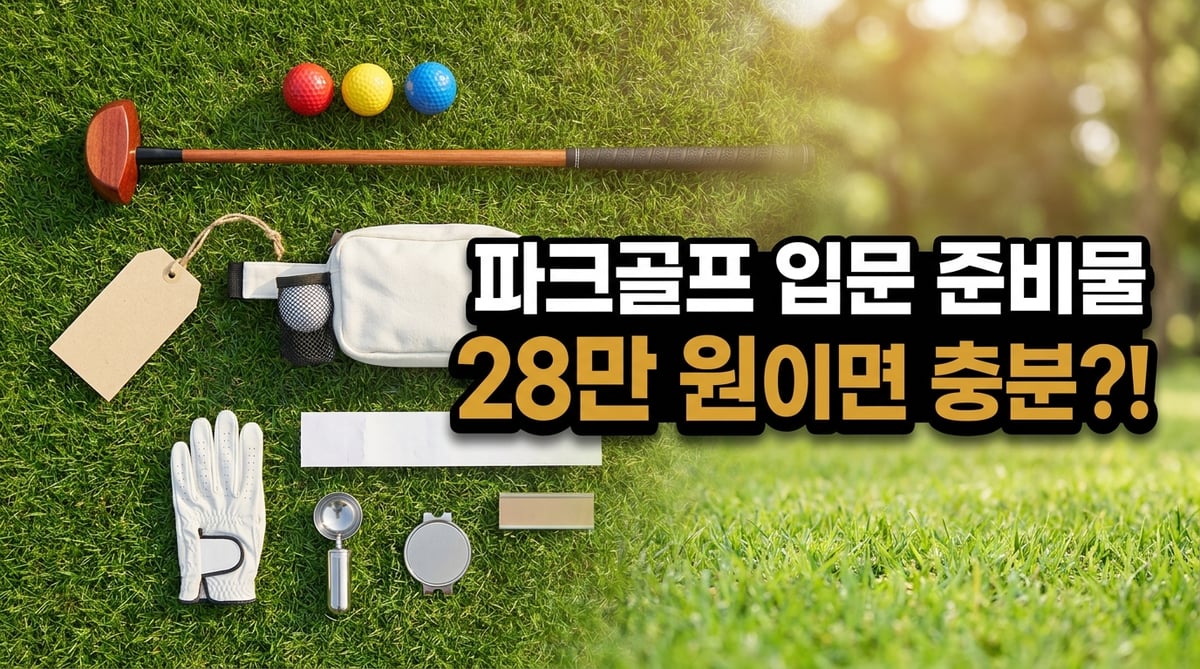 잔디 위에 펼쳐 놓은 파크골프채, 공, 허리 파우치, 장갑, 볼마커