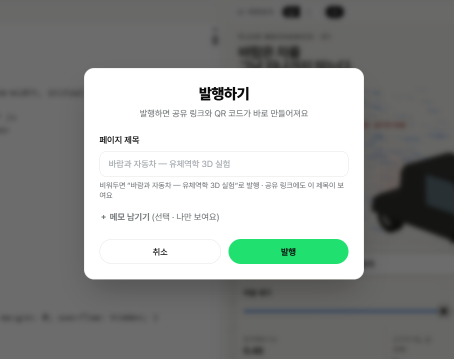 '바람과 자동차 — 유체역학 3D 실험' 제목이 입력된 1page.run 발행하기 창