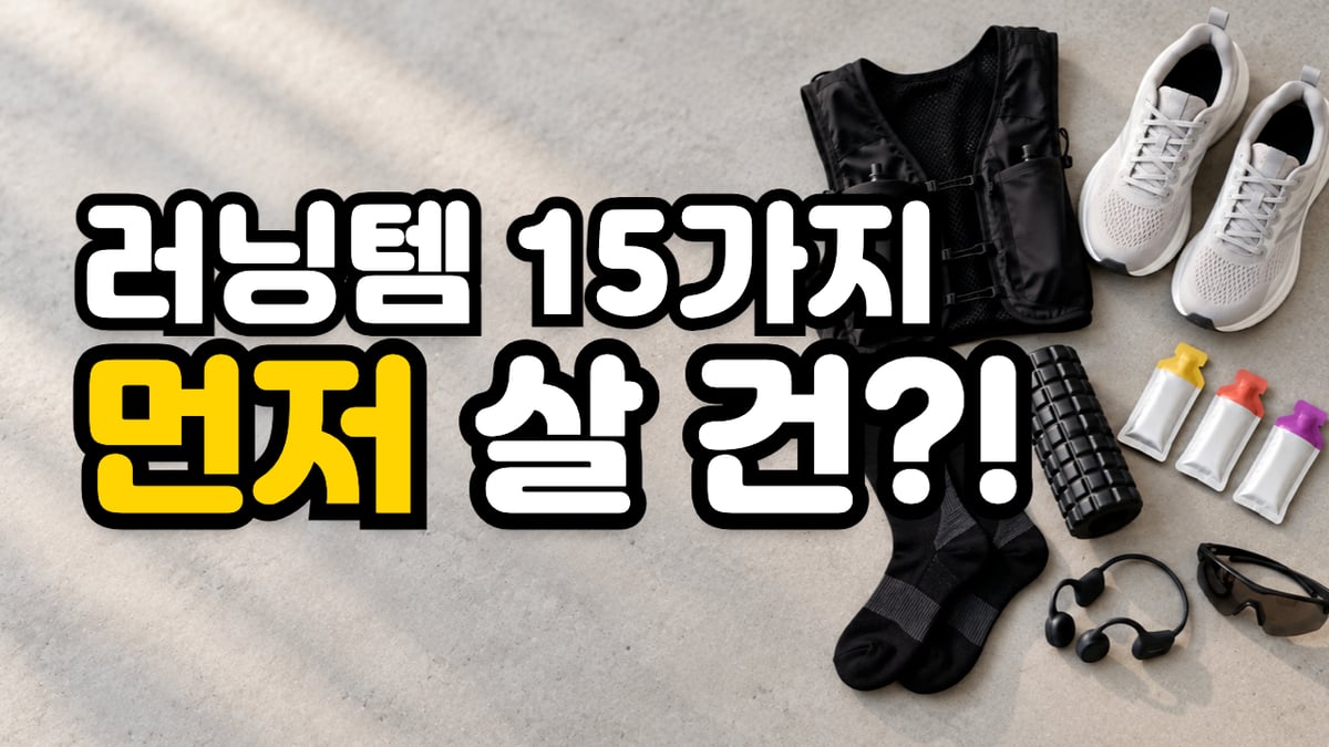 콘크리트 바닥 위에 가지런히 놓인 러닝화·러닝조끼·압박 양말·폼롤러·에너지젤·오픈형 이어폰