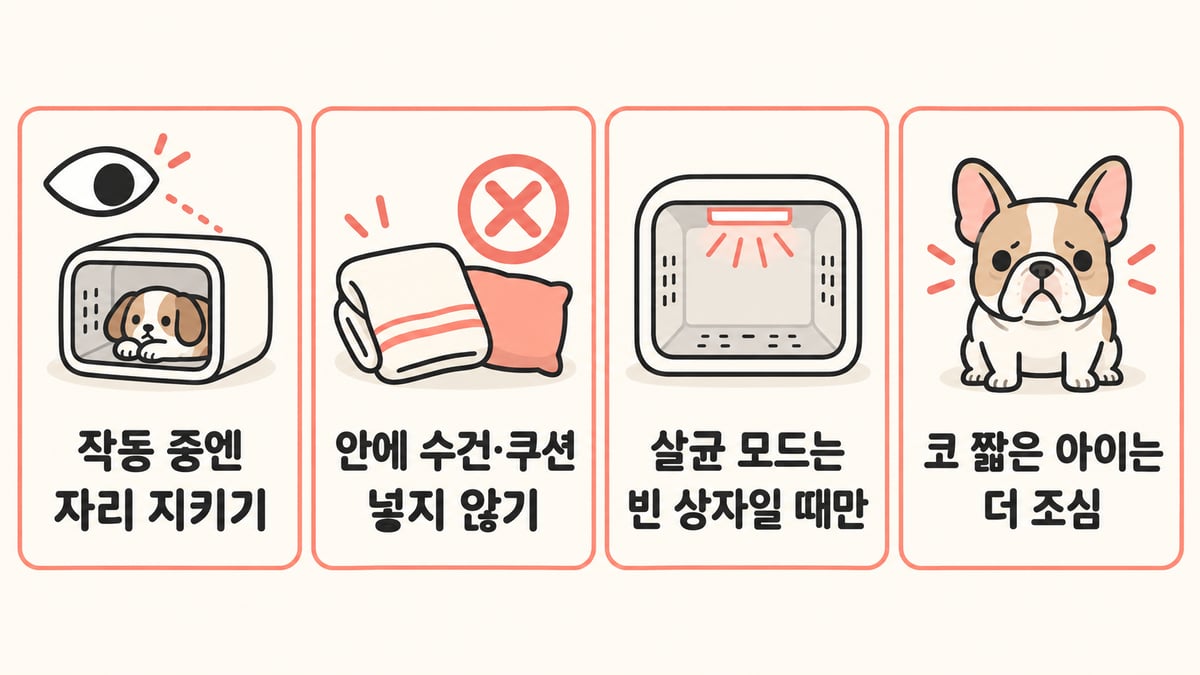 펫드라이룸 안전 수칙 4가지: 작동 중엔 자리 지키기, 안에 수건·쿠션 넣지 않기, 살균 모드는 빈 상자일 때만, 코 짧은 아이는 더 조심