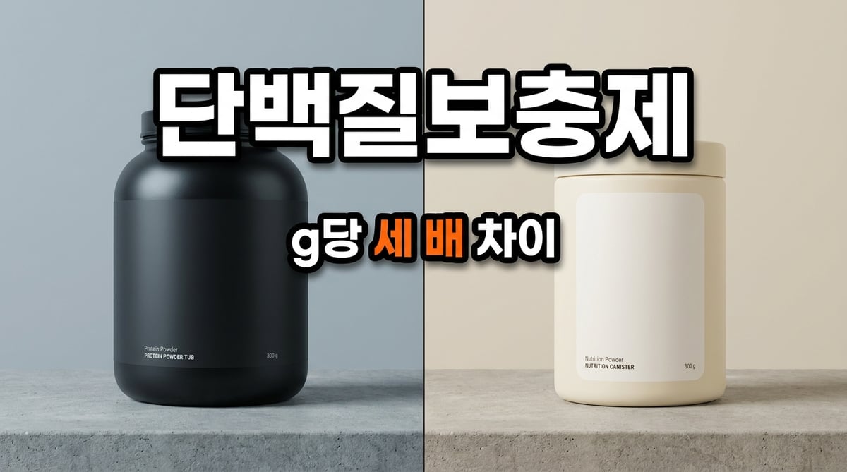 헬스용 검은 프로틴 통과 시니어용 크림색 영양 파우더 통이 나란히 놓인 비교 사진