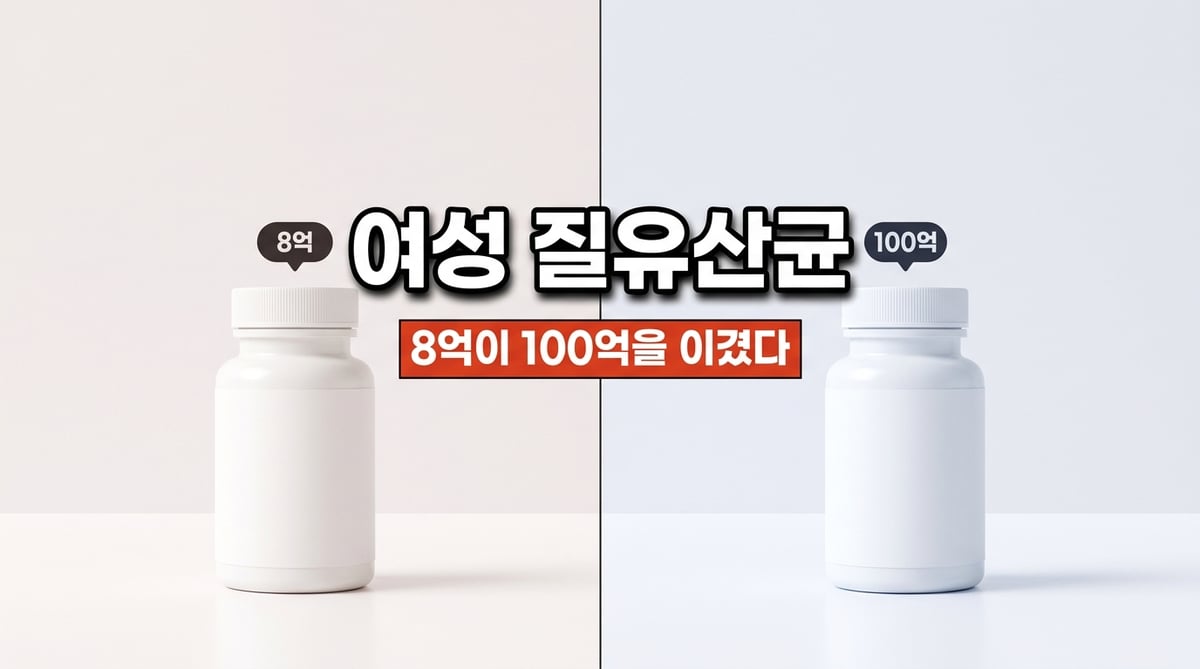 유산균 두 병을 나란히 놓고 8억과 100억을 표시한 비교 사진