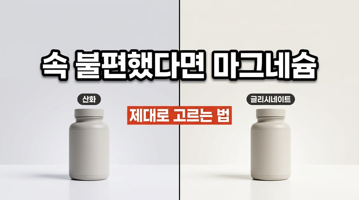 산화마그네슘과 글리시네이트 두 제품을 나란히 놓고 비교한 사진
