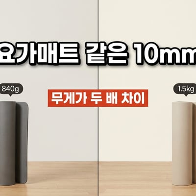 같은 10mm 두께의 요가매트 둘을 나란히 놓고 840g과 1.5kg을 표시한 사진