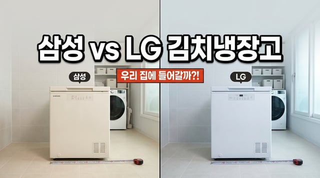 삼성과 LG 뚜껍형 김치냉장고를 나란히 놓고 바닥에 줄자를 둔 비교 사진