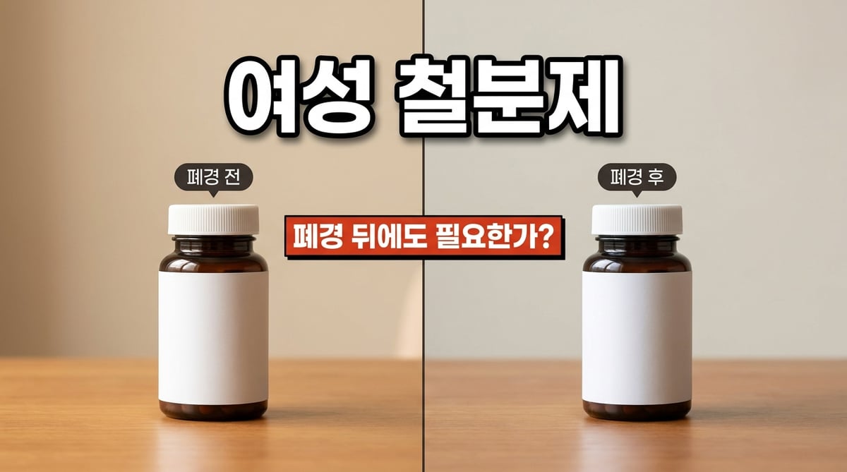 철분제 두 병을 폐경 전과 폐경 후로 나누어 나란히 놓은 사진