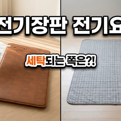 전기요와 전기매트, 워셔블 카본매트 세 종류를 바닥에 나란히 놓고 비교한 이미지