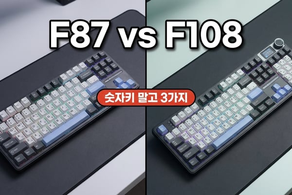 독거미 F87 Pro 텐키리스와 F108 Pro 풀배열 키보드 나란히 비교