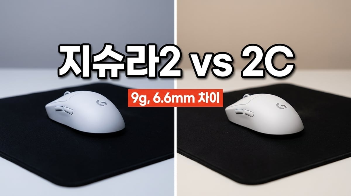 로지텍 지슈라2와 지슈라2C 게이밍 마우스 크기 비교