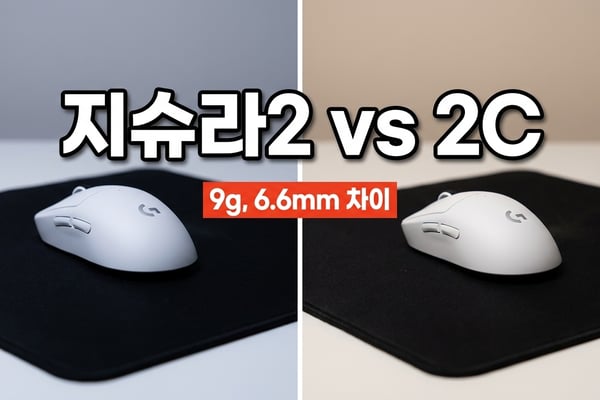 로지텍 지슈라2와 지슈라2C 게이밍 마우스 크기 비교