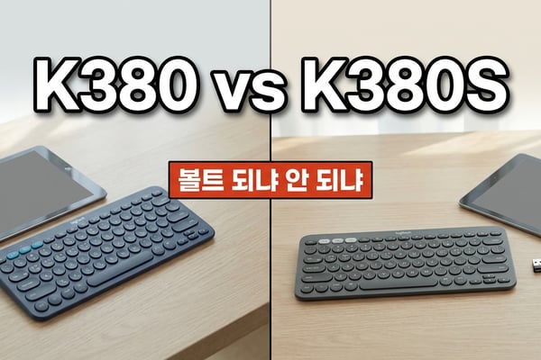 로지텍 K380과 K380S 블루투스 키보드 비교