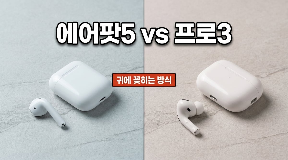 에어팟 5(오픈형)와 에어팟 프로 3(실리콘 팁) 비교