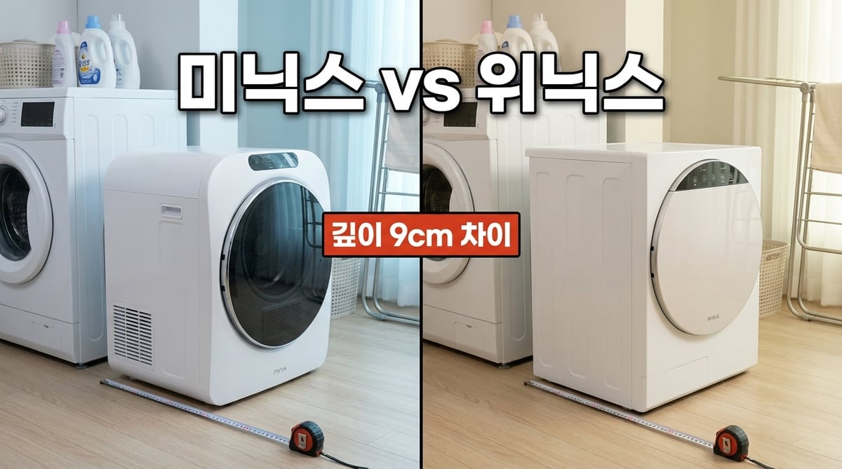 미닉스 미니건조기 PRO+와 위닉스 4kg 미니건조기 크기 비교