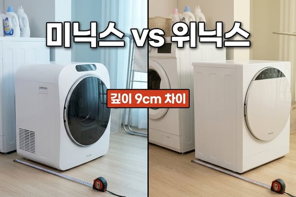 미닉스 미니건조기 PRO+와 위닉스 4kg 미니건조기 크기 비교