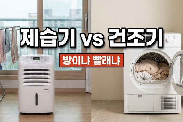 거실 건조대 옆 제습기와 세탁실 히트펌프 건조기 비교