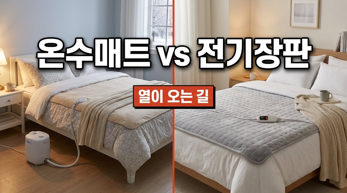 보일러가 달린 온수매트와 조절기가 달린 전기장판 비교