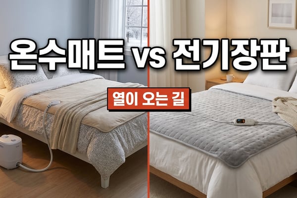 보일러가 달린 온수매트와 조절기가 달린 전기장판 비교
