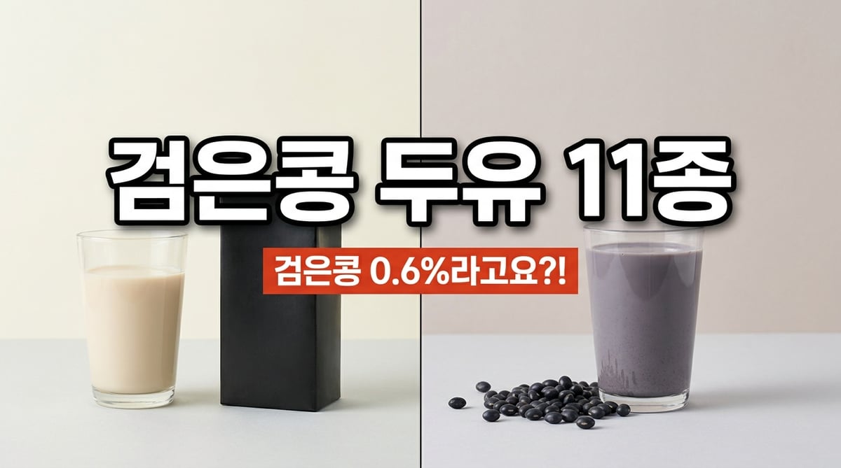 검은콩 두유 11종 비교 썸네일, 매일두유 검은콩·연세 무가당 고칼슘 검은콩·이롬 황성주 검은콩·삼육 검은콩&칼슘