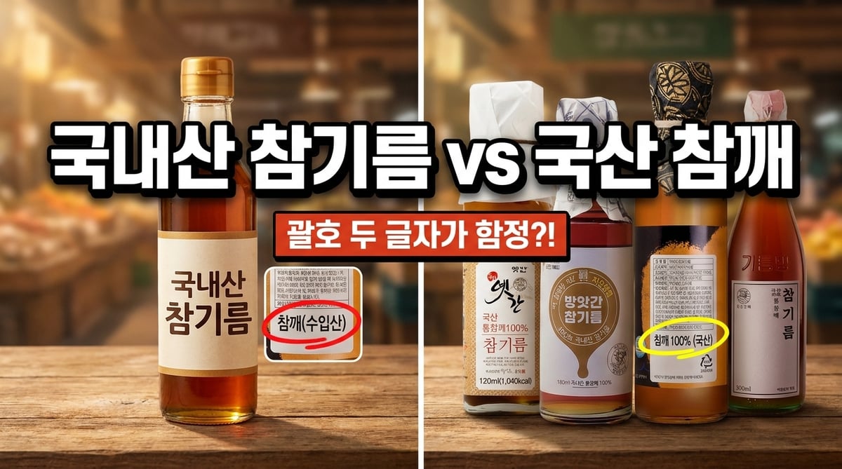 이름에 국내산이 붙은 참기름과 원재료명에 참깨 100% 국산이 적힌 참기름 네 병을 가른 비교 썸네일