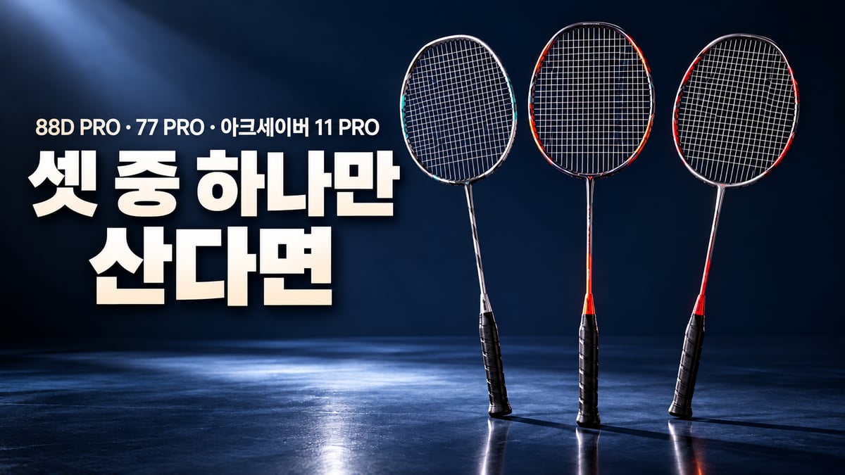 짙은 남색 무대 위에 세운 배드민턴 라켓 세 자루와 큰 글씨 '88D PRO · 77 PRO · 아크세이버 11 PRO, 셋 중 하나만 산다면'