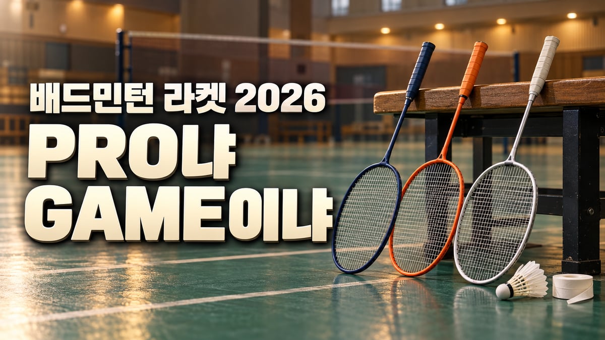 체육관 벤치에 기대 놓은 남색·주황·흰색 배드민턴 라켓 세 자루와 셔틀콕, 큰 글씨 '배드민턴 라켓 2026 PRO냐 GAME이냐'