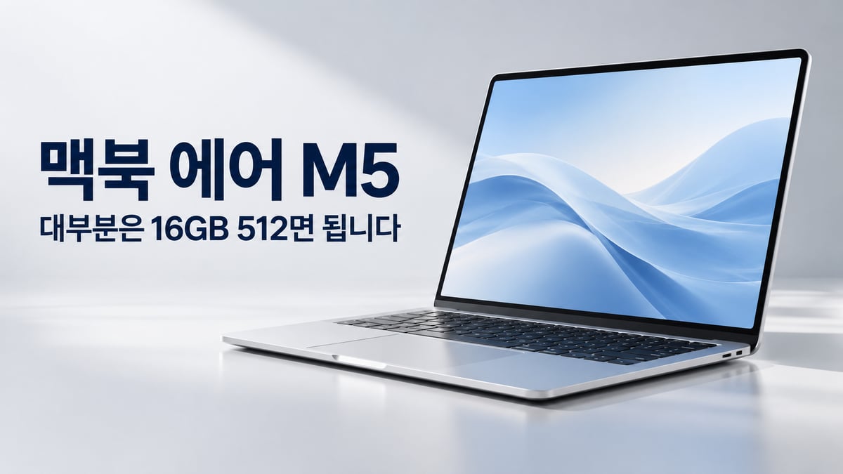은색 노트북이 열려 있고 왼쪽에 '맥북 에어 M5, 대부분은 16GB 512면 됩니다' 문구가 적힌 썸네일