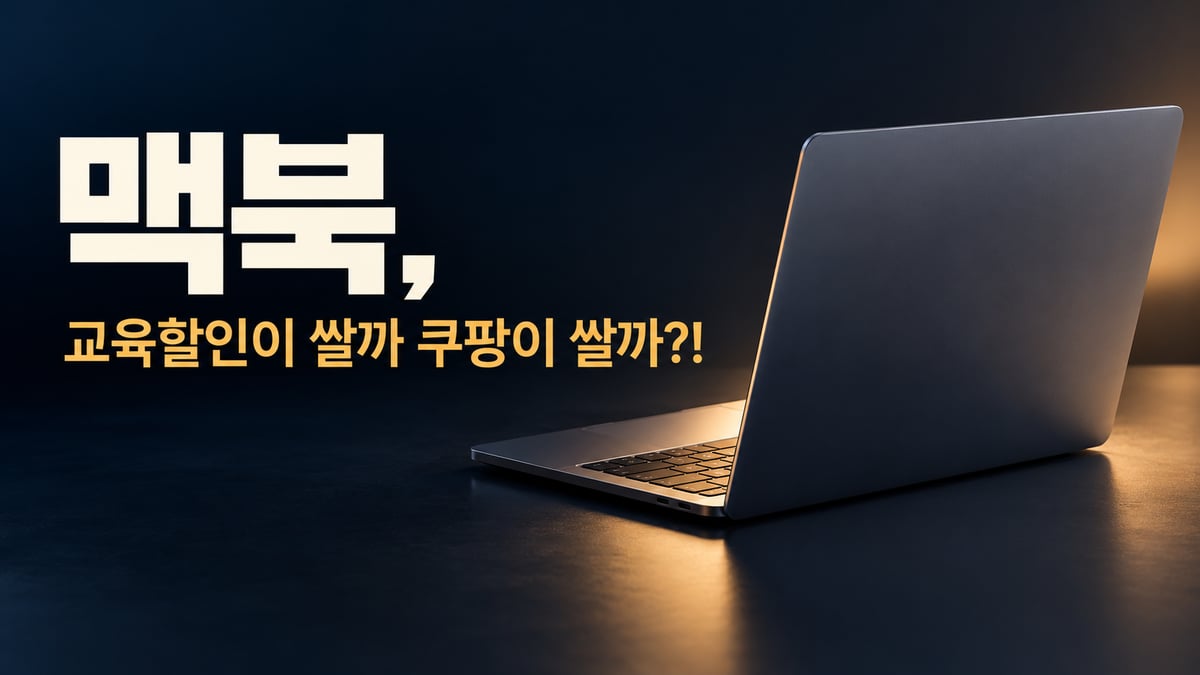 어두운 남색 배경 위에 우주 회색 노트북이 열려 있고 왼쪽에 '맥북, 교육할인이 쌀까 쿠팡이 쌀까?!' 문구가 적힌 썸네일