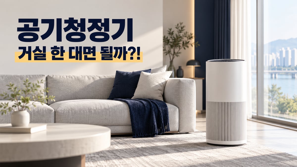 햇빛 드는 거실 소파 옆에 놓인 흰색 원통형 공기청정기와 "공기청정기 거실 한 대면 될까?!" 문구