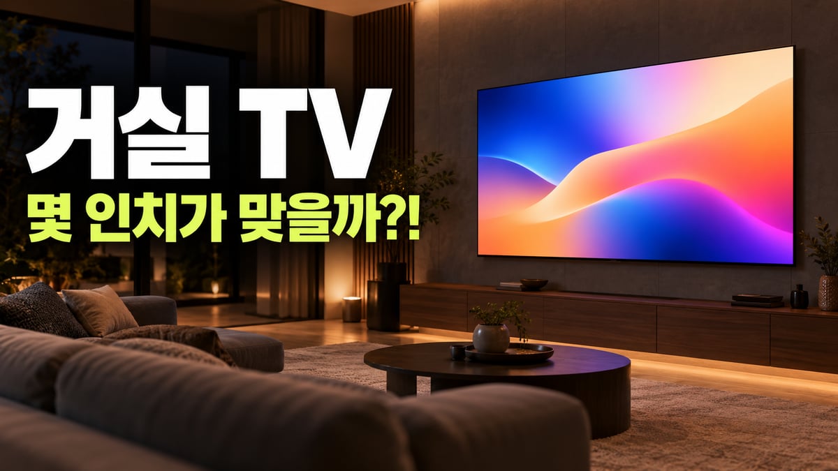 어두운 거실 소파에서 바라본 벽걸이 대형 TV와 "거실 TV 몇 인치가 맞을까?!" 문구