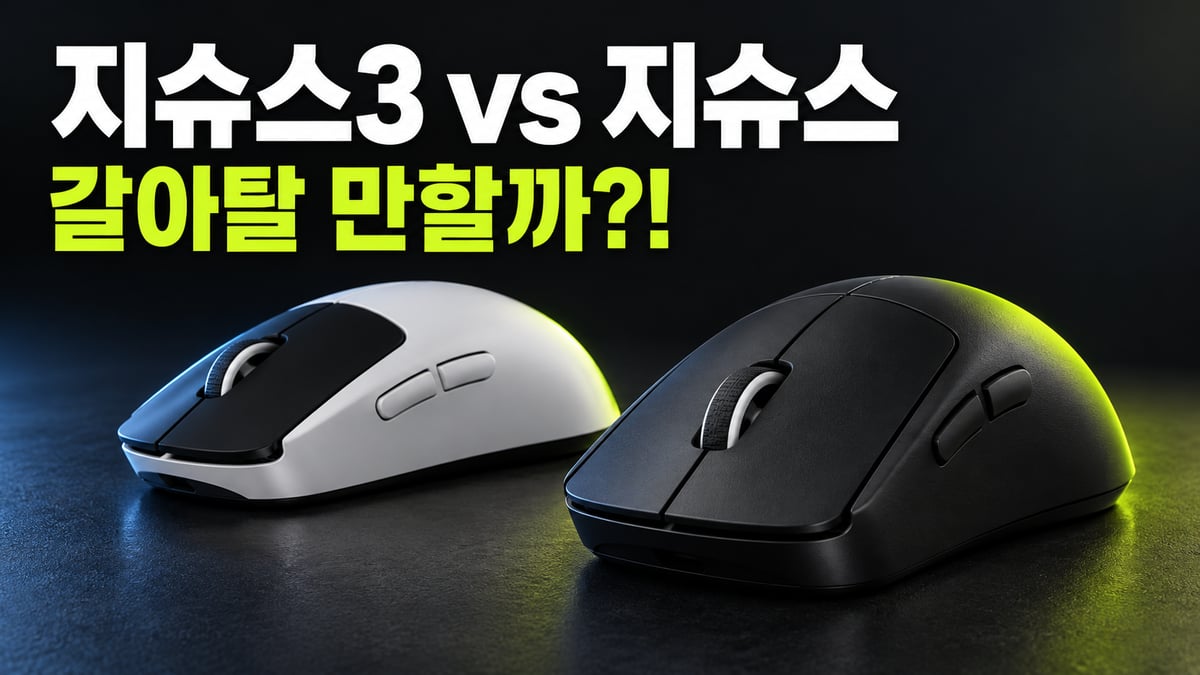 어두운 스튜디오 바닥 위에 흰색 로지텍 지슈스와 검은색 지슈스3 무선 게이밍 마우스가 나란히 놓이고 위에 '지슈스3 vs 지슈스 갈아탈 만할까?!' 문구가 적힌 썸네일
