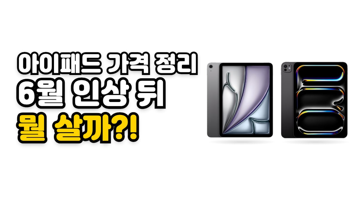 아이패드 에어 11 M4와 아이패드 프로 11 M5 실물 사진 옆에 아이패드 가격 정리, 6월 인상 뒤 뭘 살까라는 제목
