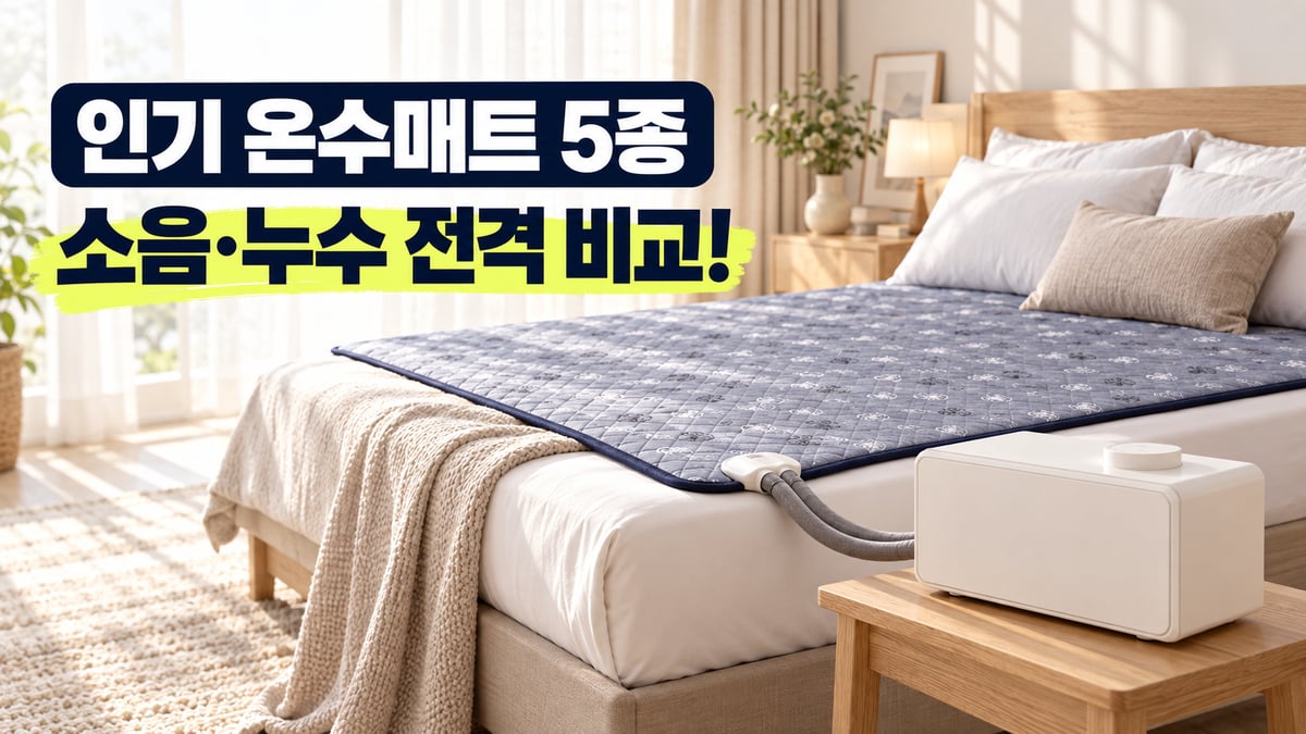 침대 위 회색 온수매트와 발치의 흰색 온수 보일러, 인기 온수매트 5종 소음·누수 비교 썸네일