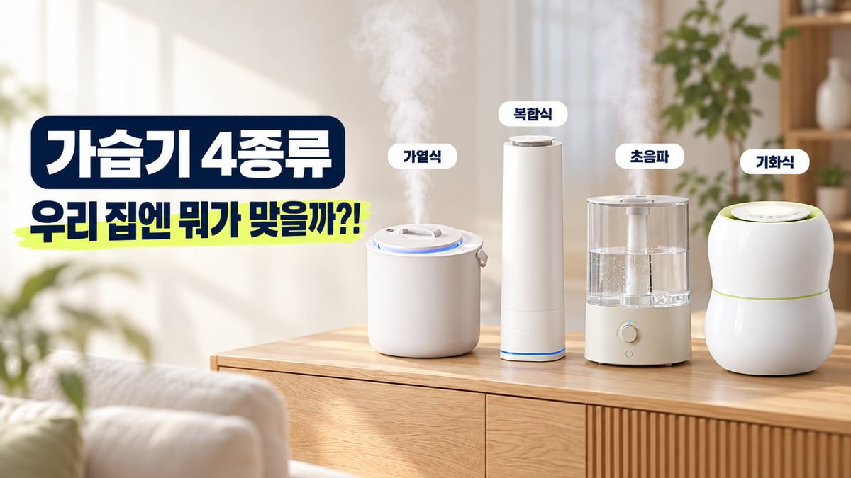 나무 장 위에 나란히 놓인 가열식·복합식·초음파·기화식 가습기 4종, 가습기 종류별 추천 썸네일