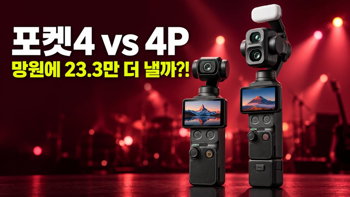 왼쪽 렌즈 하나의 오즈모 포켓4와 오른쪽 렌즈 둘의 포켓4P가 버건디 무대 조명 앞에 선 비교 썸네일. 제목 '포켓4 vs 4P, 망원에 23.3만 더 낼까?!'