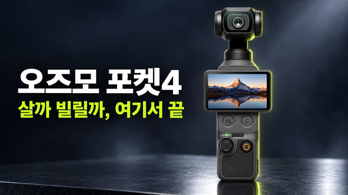 어두운 스튜디오 오른쪽에 세로로 서 있는 오즈모 포켓4(2인치 화면과 3축 짐벌 카메라), 왼쪽에 제목 '오즈모 포켓4, 살까 빌릴까, 여기서 끝'