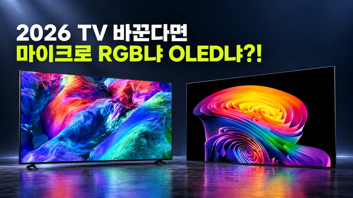 어두운 스튜디오에 나란히 선 삼성 마이크로 RGB TV와 LG 올레드 TV, '2026 TV 바꾼다면 마이크로 RGB냐 OLED냐?!' 문구