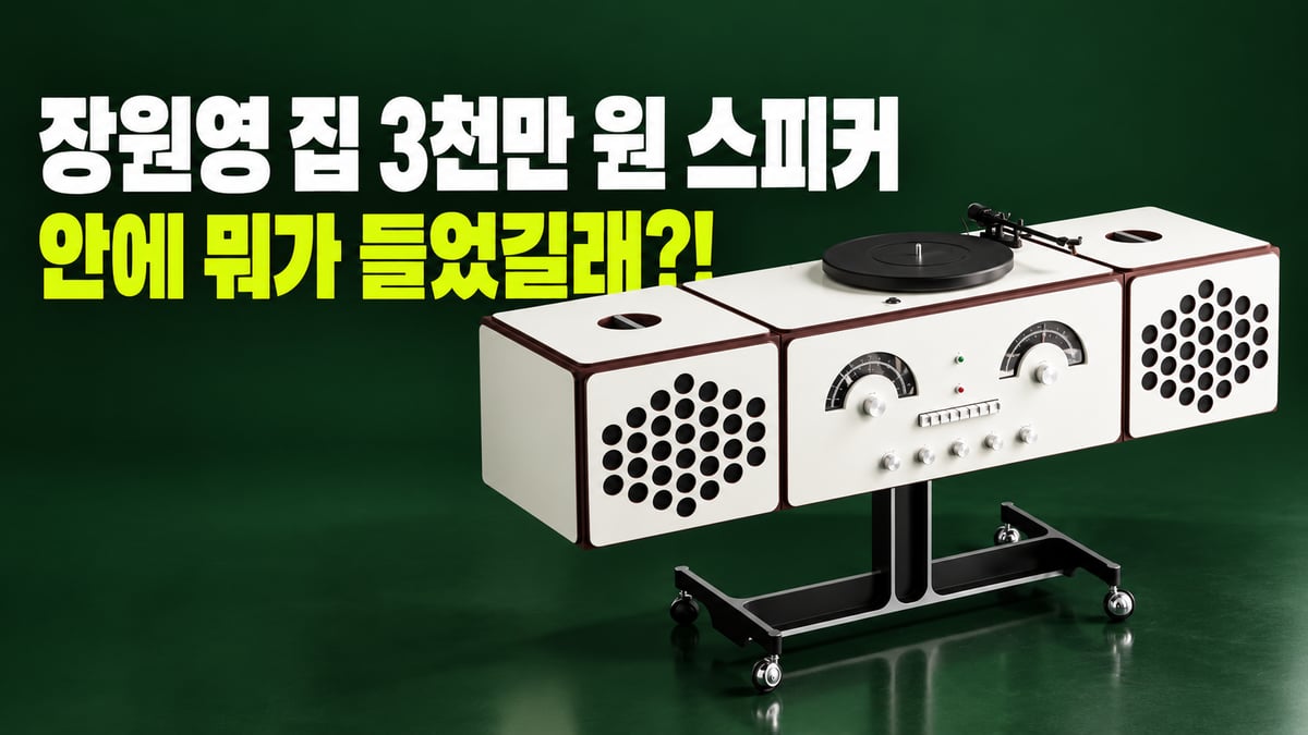 짙은 초록 무대 위 흰색 브리온베가 라디오포노그라포 RR226 올인원 오디오와 '장원영 집 3천만 원 스피커, 안에 뭐가 들었길래?!' 문구