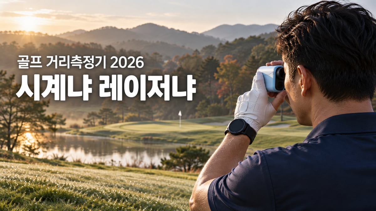 가을 아침 골프장에서 손목에 GPS 골프워치를 차고 레이저 거리측정기로 핀을 겨누는 40대 남성, '골프 거리측정기 2026 시계냐 레이저냐' 문구