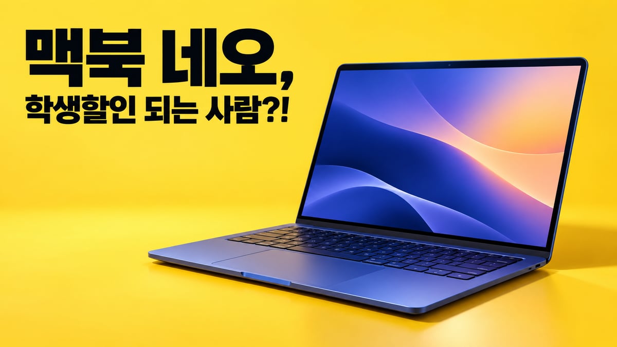 밝은 노란 배경 위에 인디고 색 맥북 네오가 열려 있고 왼쪽 위에 '맥북 네오, 학생할인 되는 사람?!' 제목이 크게 적힌 썸네일