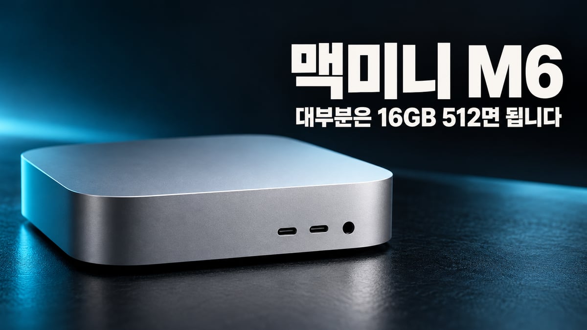 어두운 차콜 배경 위에 은색 정사각 맥미니가 놓이고 오른쪽 위에 '맥미니 M6, 대부분은 16GB 512면 됩니다' 문구가 적힌 썸네일