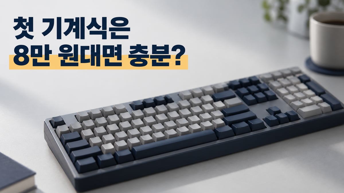 흰 책상 위에 놓인 남색·회색 풀배열 기계식 키보드와 "첫 기계식은 8만 원대면 충분?" 문구