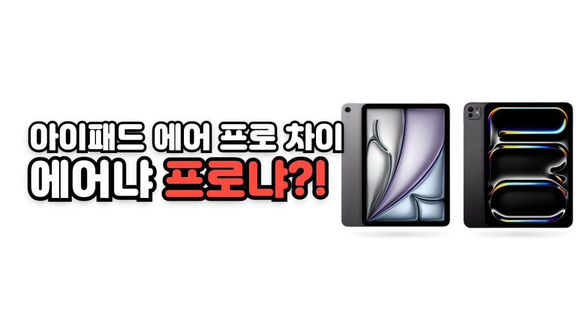 아이패드 에어 11 M4와 아이패드 프로 11 M5 실물 사진 옆에 아이패드 에어 프로 차이, 에어냐 프로냐라는 제목