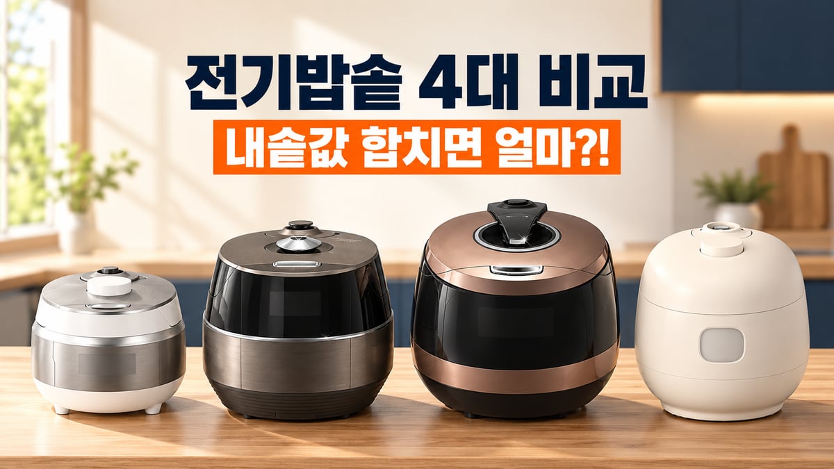 쿠쿠 3인용, 쿠쿠 6인용, 쿠쿠 10인용, 쿠첸 6인용 전기밥솥 네 대를 주방 조리대에 나란히 놓은 비교 썸네일