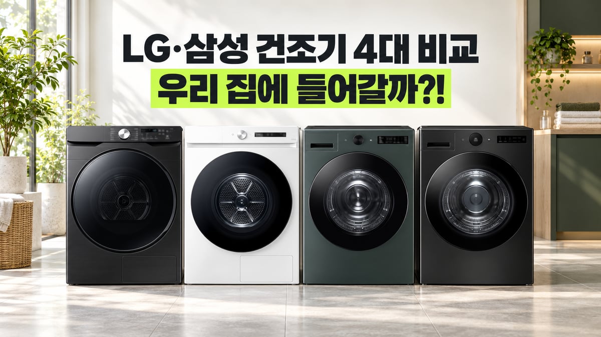 검정 삼성, 흰색 삼성, 녹색 LG 오브제, 검정 LG 오브제 건조기 네 대를 세탁실에 나란히 세운 비교 썸네일