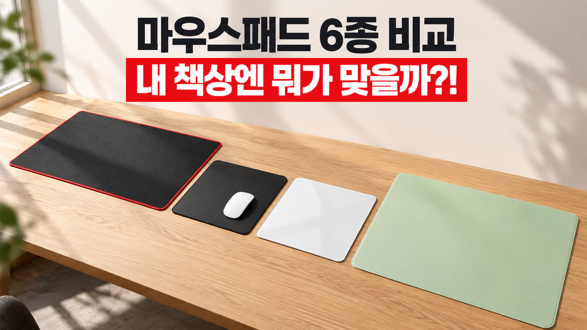 빨간 테두리 검정 장패드, 검정 직물 마우스패드, 흰색 유리 마우스패드, 민트색 가죽 데스크매트를 원목 책상에 나란히 놓은 비교 썸네일