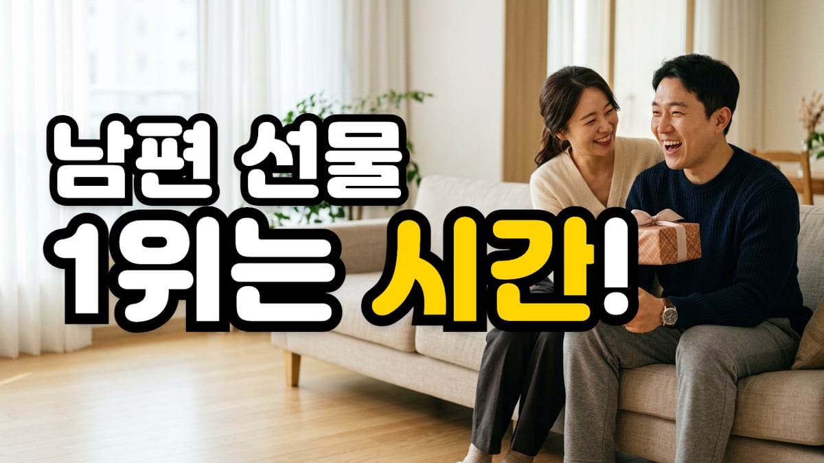 거실 소파에서 게임하던 남편에게 선물 상자를 건네는 아내