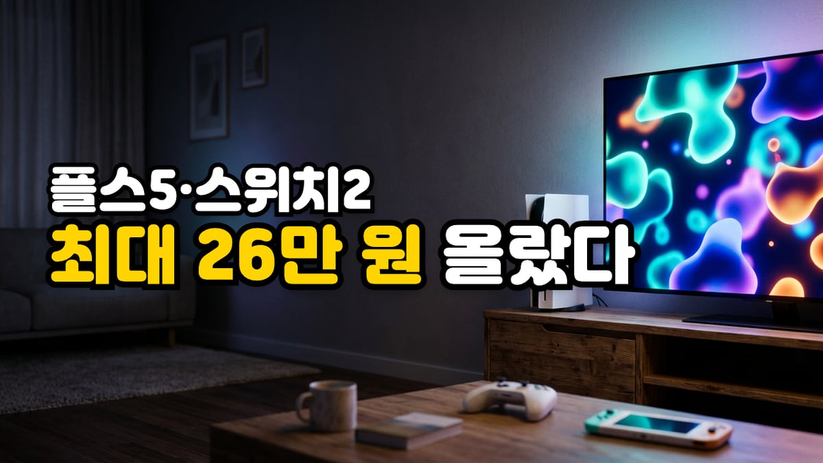 밤 거실 TV 옆에 놓인 흰색 게임 콘솔과 테이블 위 컨트롤러·휴대용 게임기