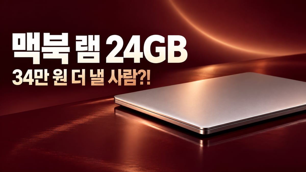 짙은 와인색 광택 바닥 위에 뚜껑을 닫은 은색 노트북이 놓이고 구리빛 조명이 스치는 광고풍 이미지, 왼쪽에 '맥북 램 24GB, 34만 원 더 낼 사람?!' 문구