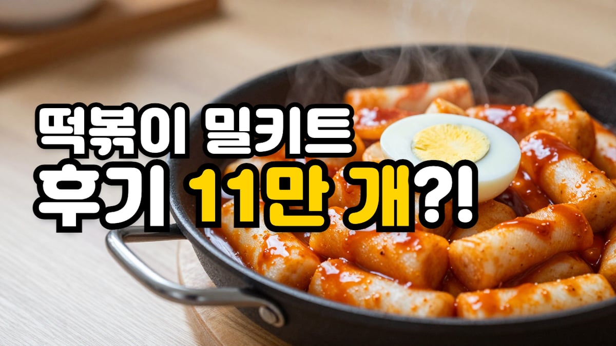 프라이팬에 끓인 떡볶이와 반숙 달걀 위에 떡볶이 밀키트, 후기 11만 개라는 글자